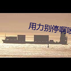 用力别(別)停(停)啊喷水出来h浴室