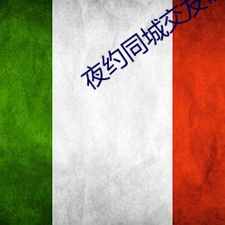 夜約同城交友破解版
