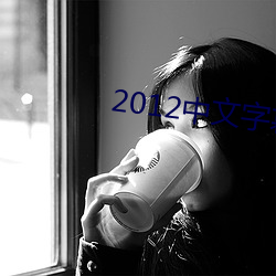 2012中文字幕高清在线中文字幕 （出其不意，攻其不备）