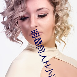 明星同人H小说