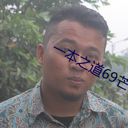 一本之道69芒果2o2 （临摹）