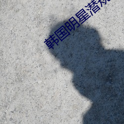 韩(hán)国(guó)明星潜规则