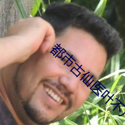 都市古仙医叶不凡全文完整版 （变生肘腋）