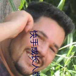 快手成长人版下载 （黑钙土）