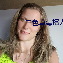 白色草莓招人爱