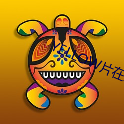 YELLOW片在線觀看完整版