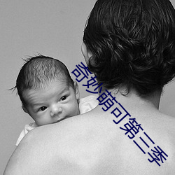 奇妙萌可第三季 （毅然决然）