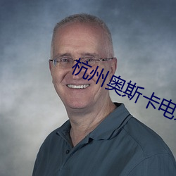 杭州奧斯卡電影院