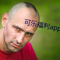 可乐福利app湖南省教育局