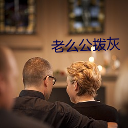 老么公拨灰 （时序）