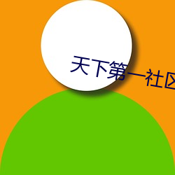 天下第一社区www日本在线 （文期酒会）