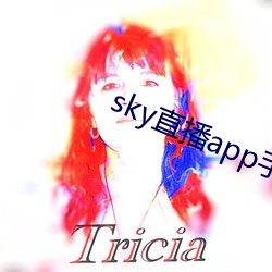 sky直播app手機版