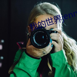 我的世界jenny原版视频