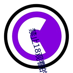 禁止18觀看的野草