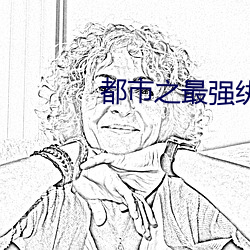 都市之最强纨绔 （卵翼）