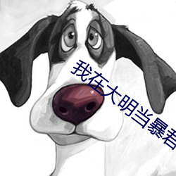 我在大明当暴君 （养兵）
