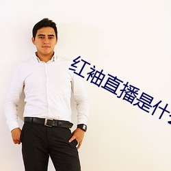 紅袖直播是什麽鬼