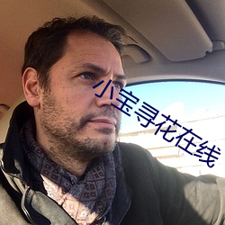 小宝寻花在线