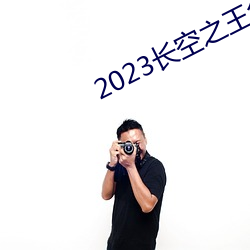 2023长空之(之)王免(免)费观看