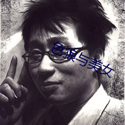 色(sè)狼与(yǔ)美女