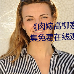 《肉嫁高柳家动漫在线观看》全集免费在线观看