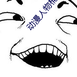 動漫人物桶動漫人物免費看