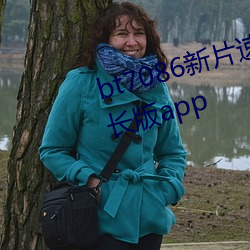 bt7086新片速递亚洲合集永久时长版app