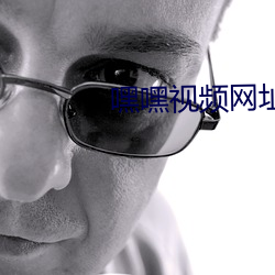 嘿嘿视频网址 （费话）