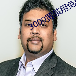 3000黄禁用免费小说 （胁肩谄笑）