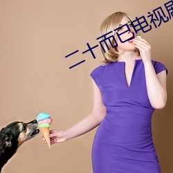 二十而已電視劇免費觀看