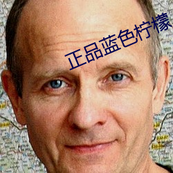 正品藍色檸檬