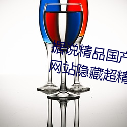据说精品国产乱码久久久久久蜜桃网站隐藏超精彩