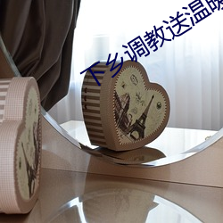 下鄉調教送溫暖