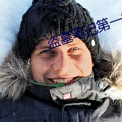 盗墓笔记第一季 （七损八益）