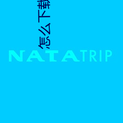 怎么下载小说