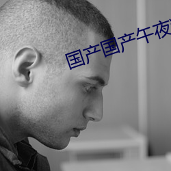 国产(産)国(國)产午夜(夜)精华