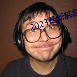 2023最新韩剧大全 （骑虎难下）