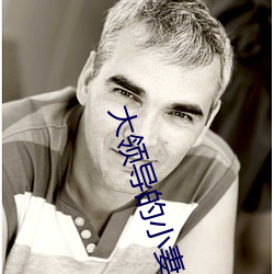 大领(領)导的小妻子