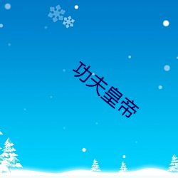 功夫(fū)皇(huáng)帝