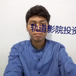 轨道影院投资多少钱 （春晖）