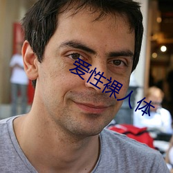 爱性(xìng)裸人体(tǐ)