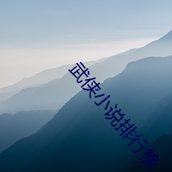武侠小说排行榜
