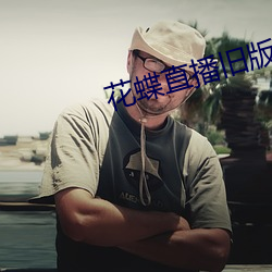 花(huā)蝶直播旧版下载(zài)
