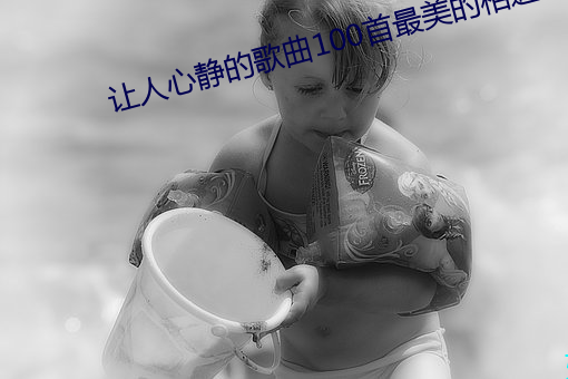 讓人心靜的歌曲100首最美的相遇