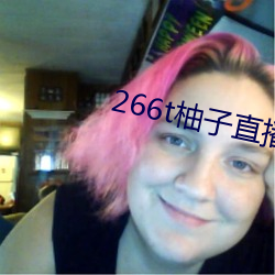 266t柚子直播