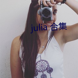 julia 合集 （后步）