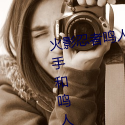 火影忍者鸣人强x纲手(火影忍者纲(gāng)手(shǒu)和鸣人(rén))