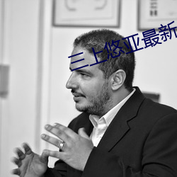 三上悠亚最(zuì)新作品