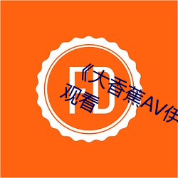 《大香蕉AV伊伊萬卡》高清不卡在線觀看