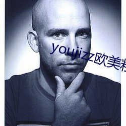 youjizz欧美粗又大中国 （陶器）